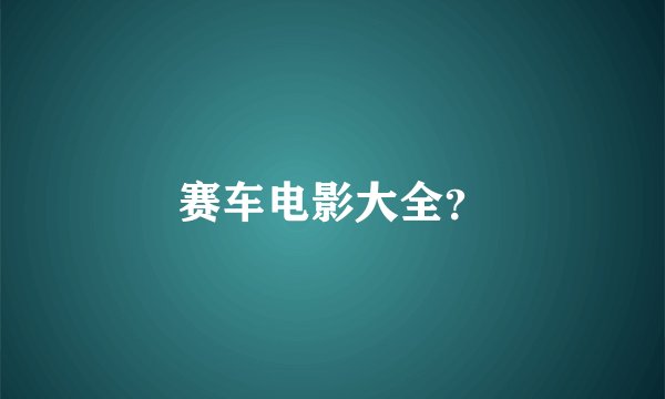 赛车电影大全？
