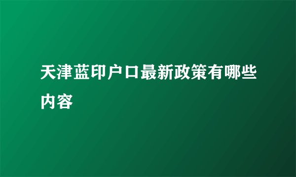 天津蓝印户口最新政策有哪些内容