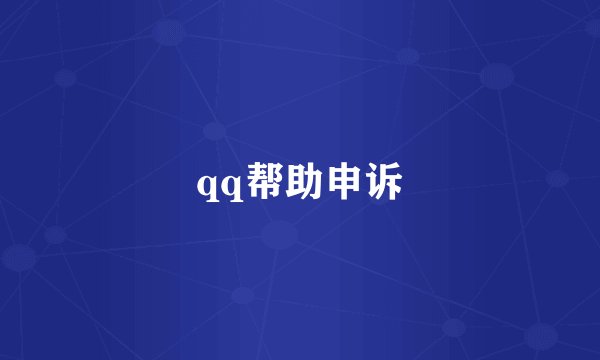 qq帮助申诉