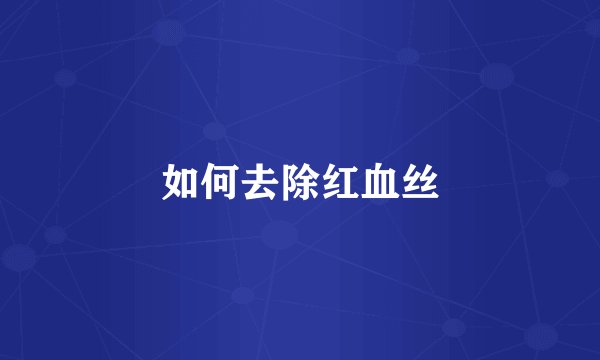 如何去除红血丝