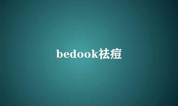 bedook祛痘