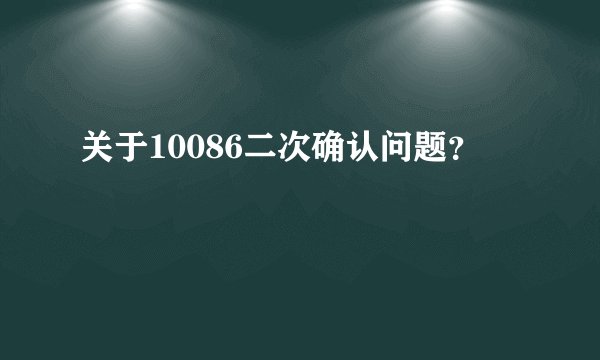 关于10086二次确认问题？