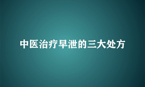 中医治疗早泄的三大处方