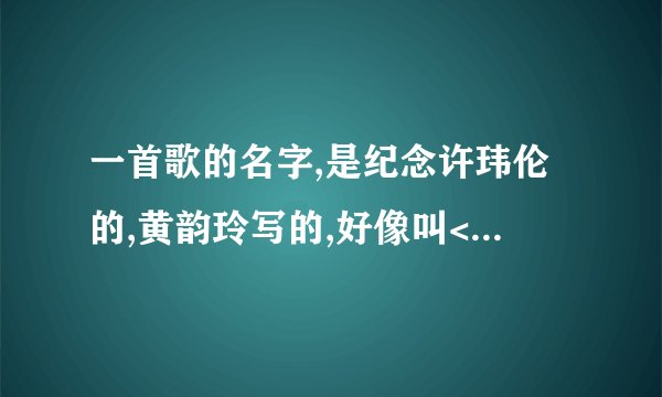 一首歌的名字,是纪念许玮伦的,黄韵玲写的,好像叫<天使的翅膀>吧,请问在哪里有得试听?