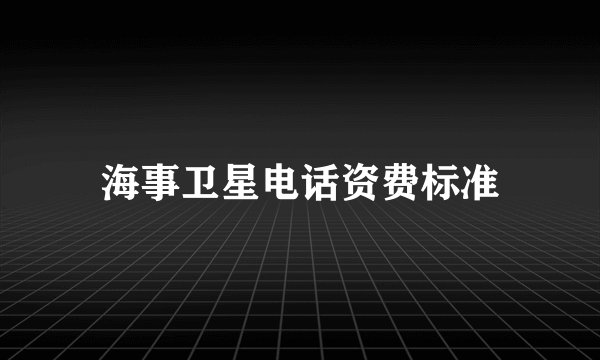 海事卫星电话资费标准