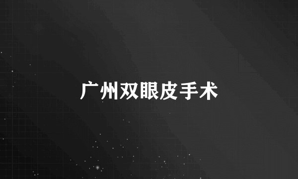 广州双眼皮手术