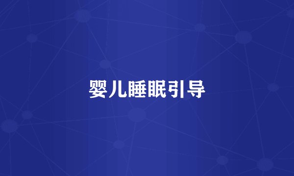 婴儿睡眠引导