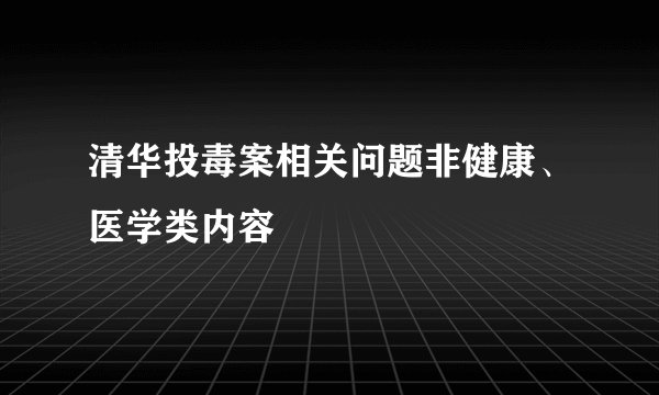 清华投毒案相关问题非健康、医学类内容