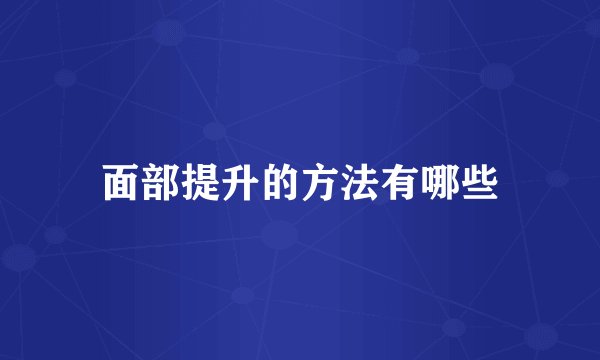 面部提升的方法有哪些