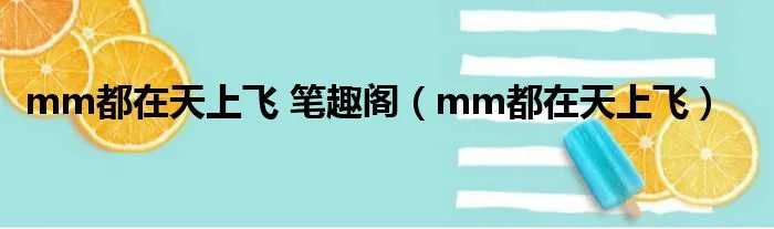 mm都在天上飞 笔趣阁（mm都在天上飞）