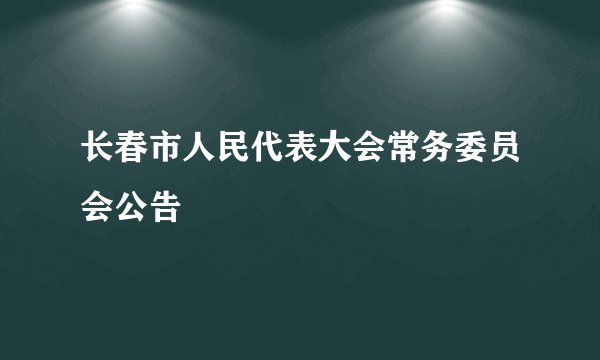 长春市人民代表大会常务委员会公告