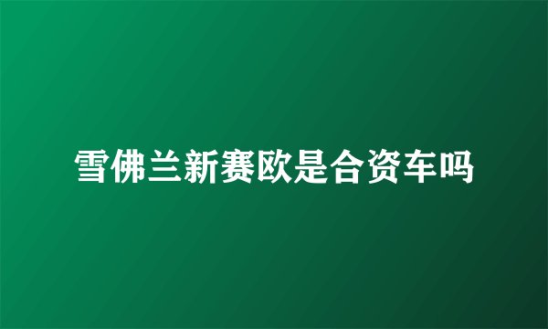 雪佛兰新赛欧是合资车吗