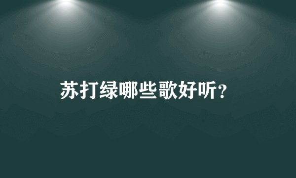 苏打绿哪些歌好听?