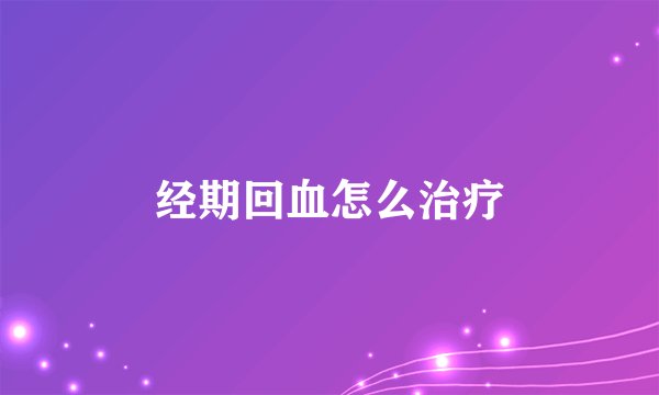 经期回血怎么治疗