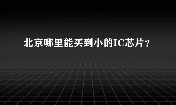 北京哪里能买到小的IC芯片？