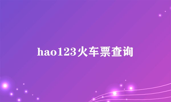 hao123火车票查询