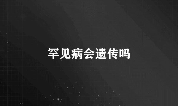 罕见病会遗传吗