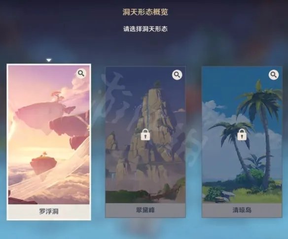 《原神》洞天形态选什么 洞天形态风景一览