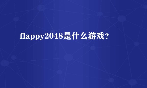 flappy2048是什么游戏？