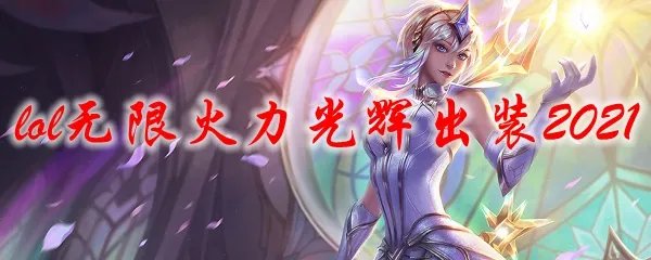 lol无限火力光辉出装2021