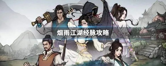 烟雨江湖经脉攻略