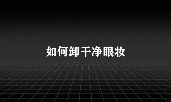 如何卸干净眼妆