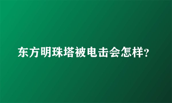 东方明珠塔被电击会怎样？