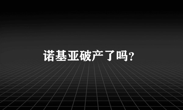 诺基亚破产了吗？