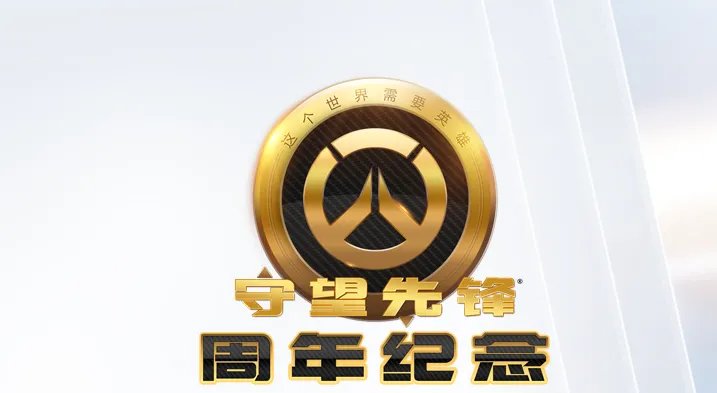 守望先锋周年庆时间2021