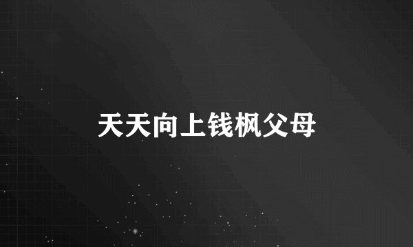 天天向上钱枫父母