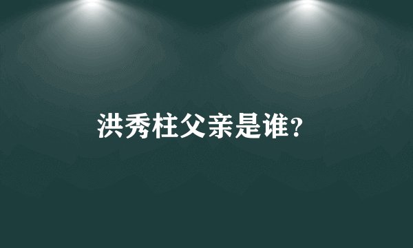 洪秀柱父亲是谁？
