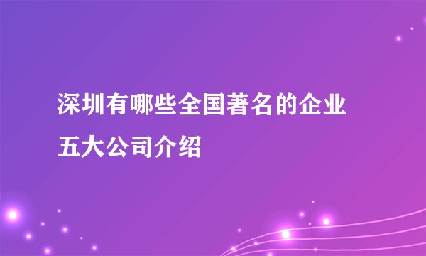 深圳有哪些全国著名的企业 五大公司介绍