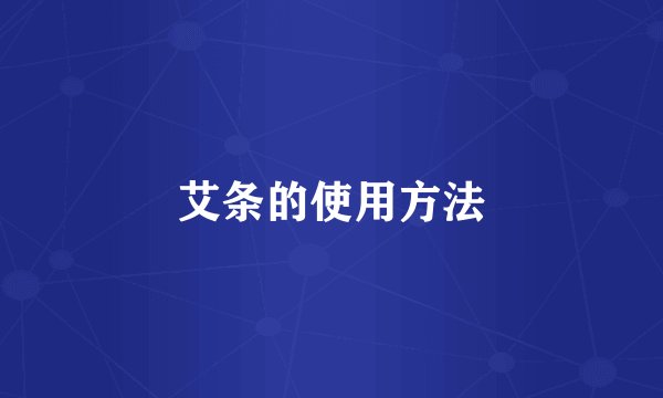 艾条的使用方法