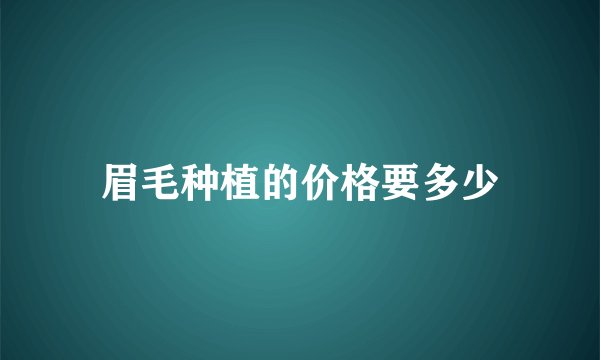眉毛种植的价格要多少