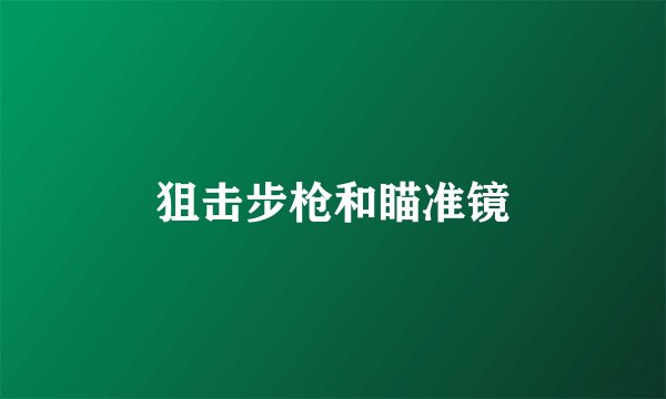 狙击步枪和瞄准镜