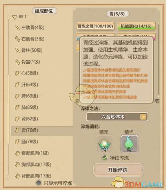 《了不起的修仙模拟器》体修养成初解及太古形意六合真体篇