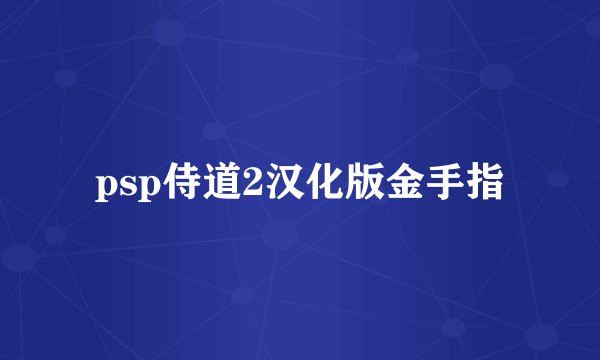 psp侍道2汉化版金手指