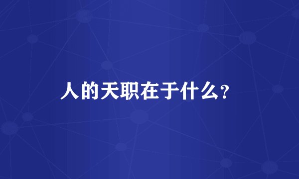 人的天职在于什么？