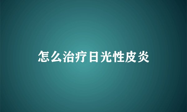 怎么治疗日光性皮炎