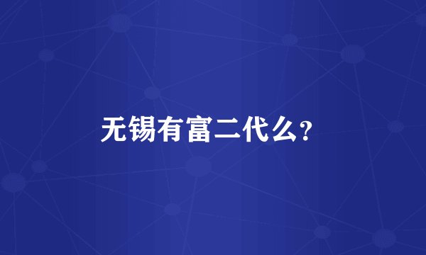 无锡有富二代么？