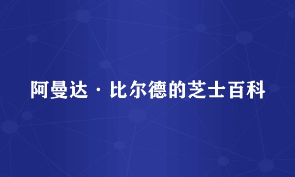 阿曼达·比尔德的芝士百科