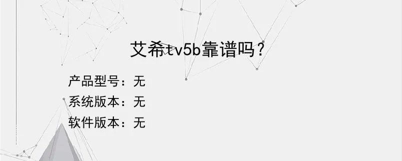 艾希tv5b靠谱吗？