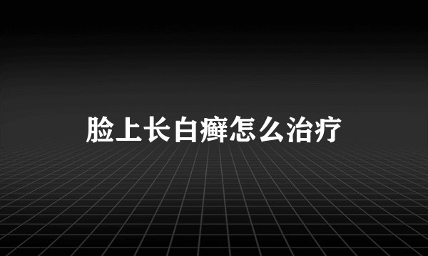 脸上长白癣怎么治疗
