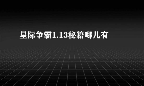 星际争霸1.13秘籍哪儿有