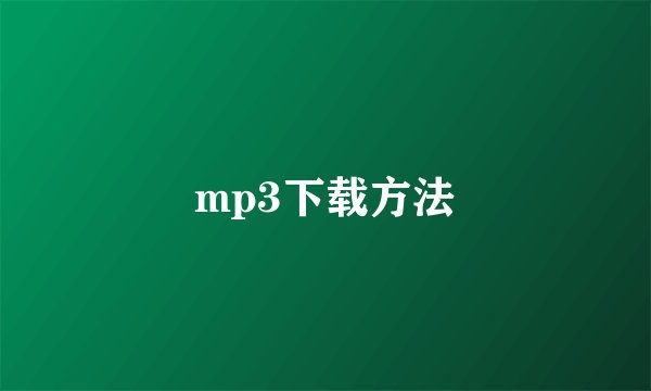 mp3下载方法