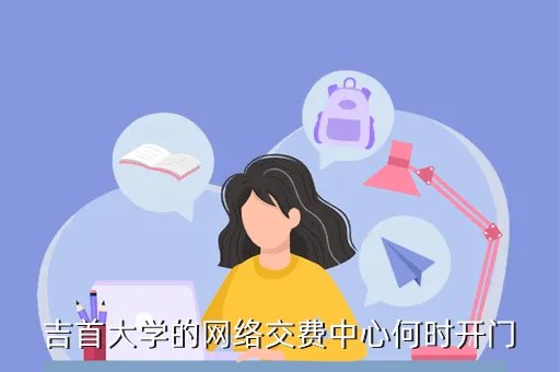 吉首大学网络中心，为什么我进不了吉首大学网站了