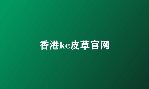 香港kc皮草官网