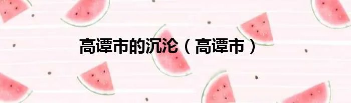 高谭市的沉沦（高谭市）