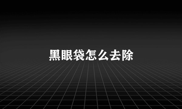 黑眼袋怎么去除