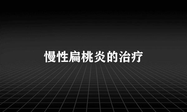 慢性扁桃炎的治疗